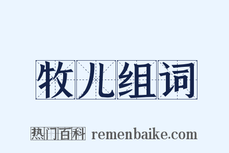 牧儿组词是什么意思的图片